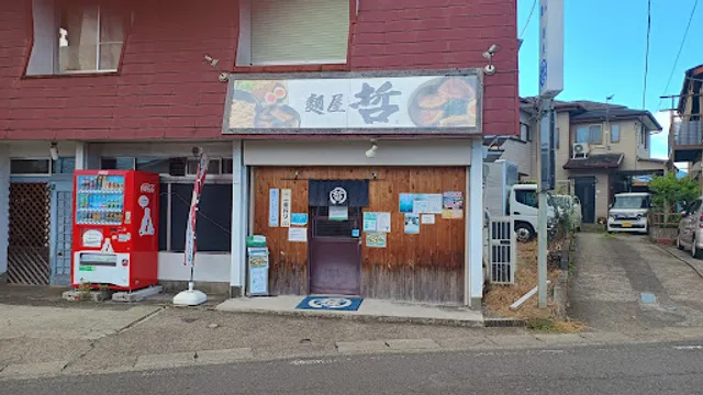 麺屋 哲