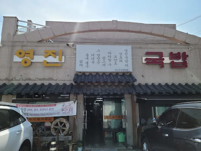 영진돼지국밥