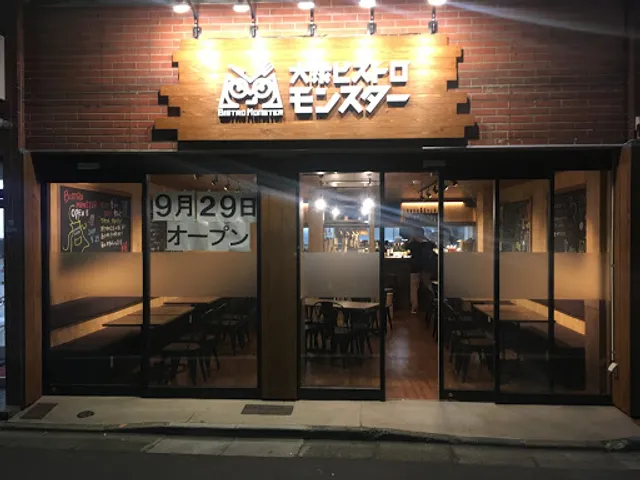 大衆ビストロ モンスター