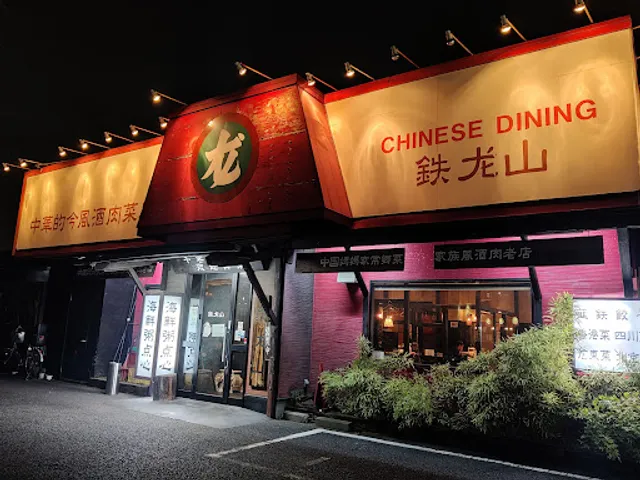 鉄龙山（鉄龍山） つきみ野店