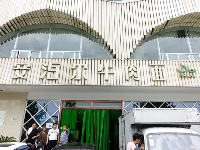 Anbo'er Beef Noodles