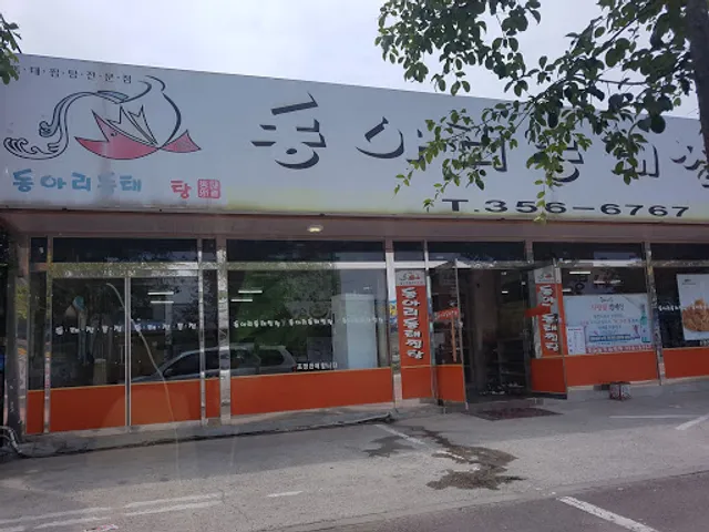 동아리동태찜탕