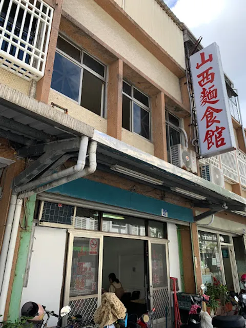 山西刀削麵食館(附近有博客計費停車場)