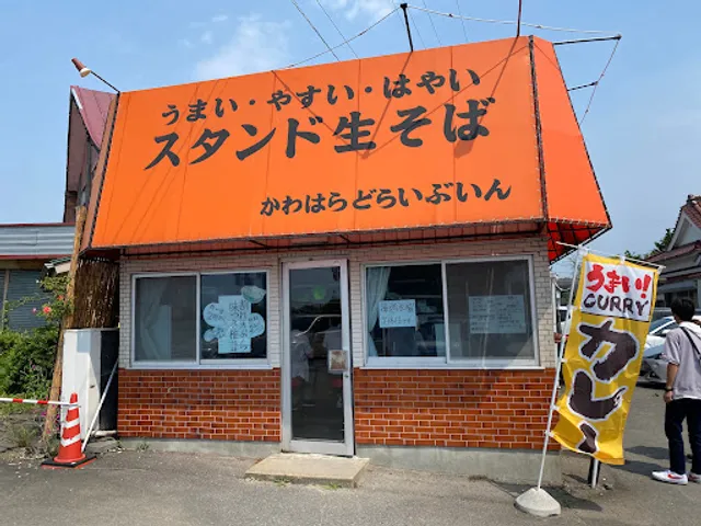 スタンド生そば 川原ドライブイン