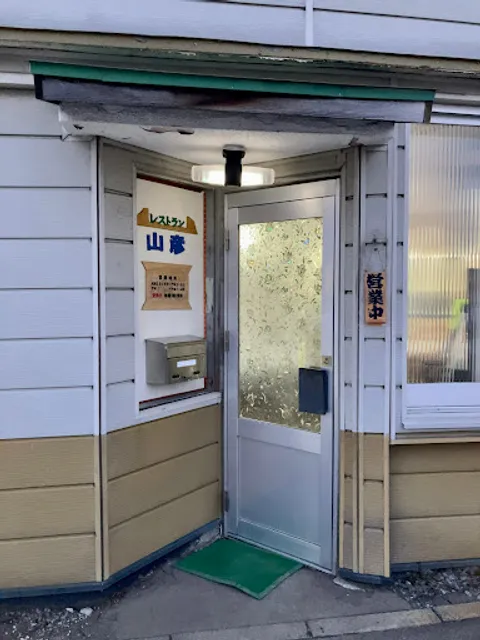 レストラン 山彦