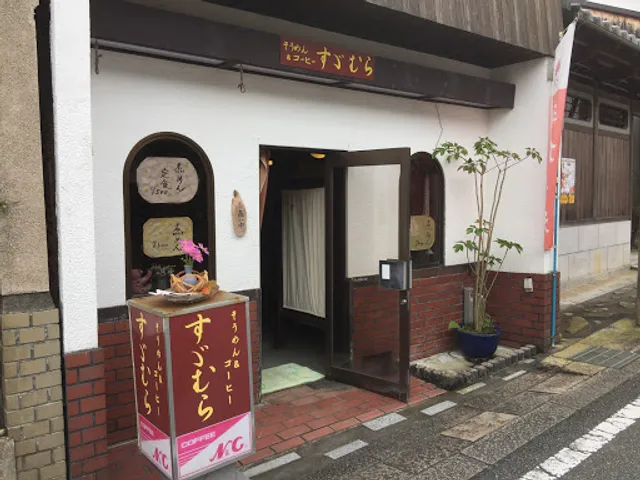 そうめん＆コーヒー すずむら