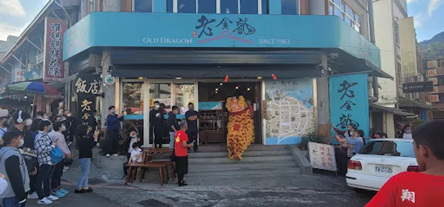 南庄老金龍飯店