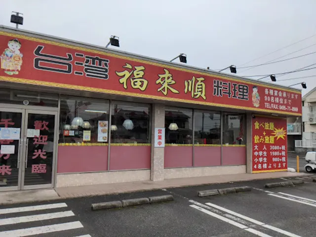 台湾料理 福來順