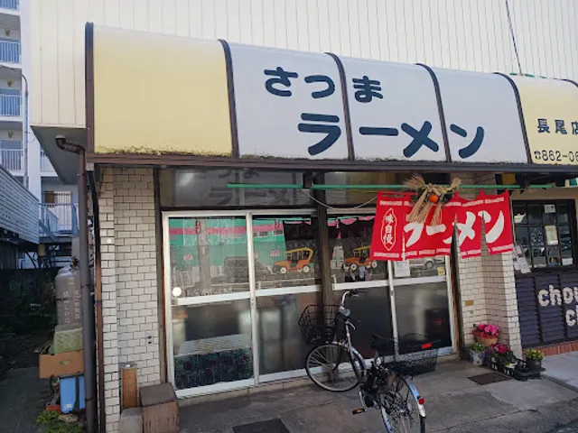 さつまラーメン 長尾店