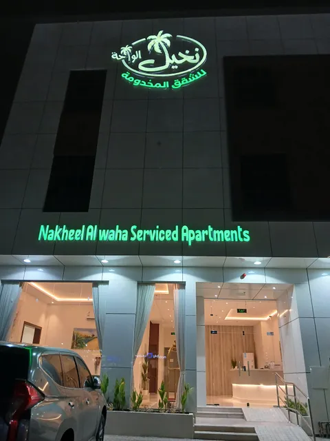 شقق نخيل الواحة للشقق المخدومة
