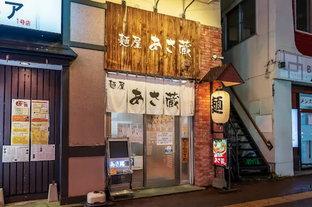 麺屋 あさ蔵