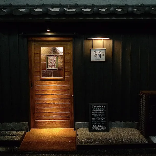 Atelier Bar AO (アトリエ バー アオ、ワインバー)