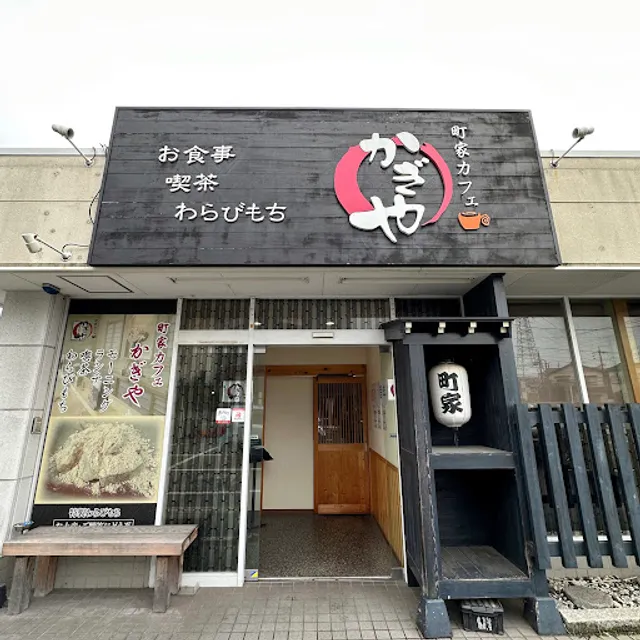 町家カフェ かぎや