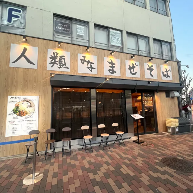 人類みなまぜそば堺東店