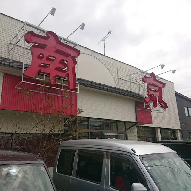南京飯店花春店