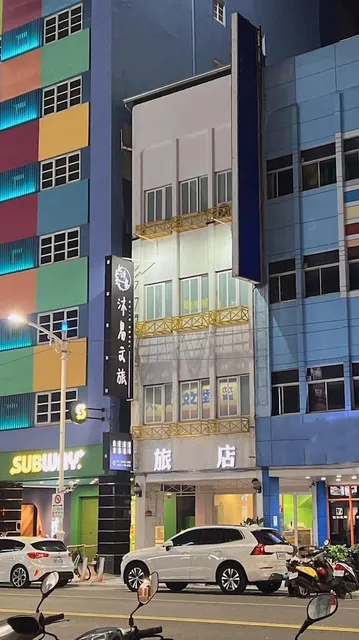 沐易文旅 Mu-In Hotel