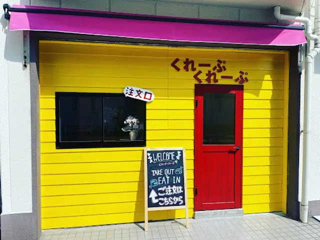 くれーぷくれーぷ