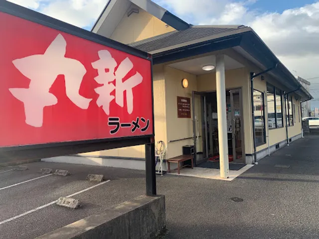 丸新ラーメン 本店