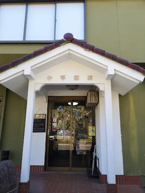 小平飯店
