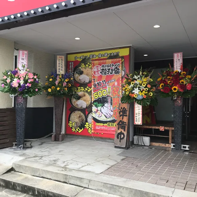 横浜家系ラーメン 稲和家