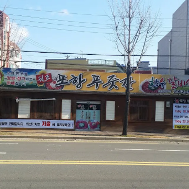 원조포항푸줏간