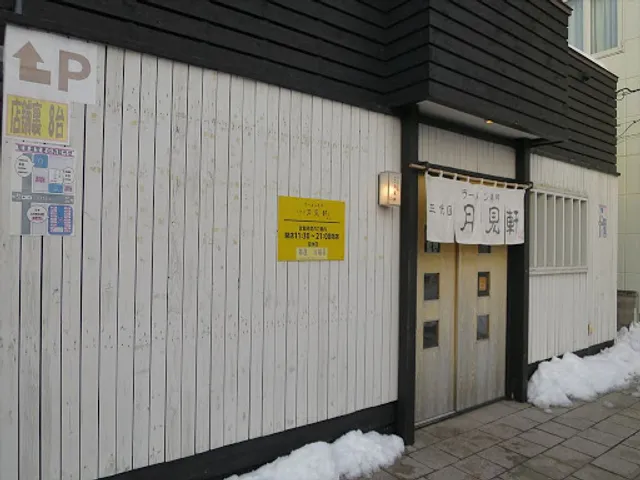 三代目 月見軒 北郷本店