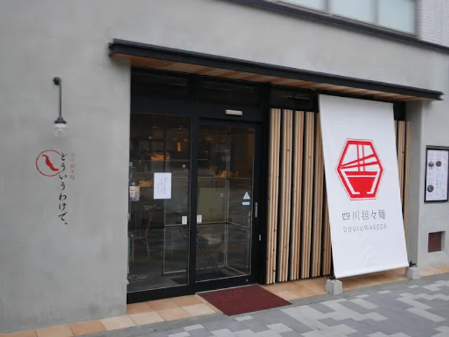 四川担々麺 どういうわけで、