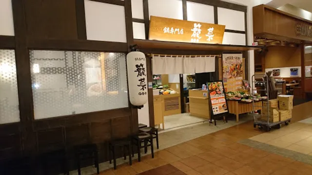 鍋専門店 籠菜 イオンレイクタウンmori店