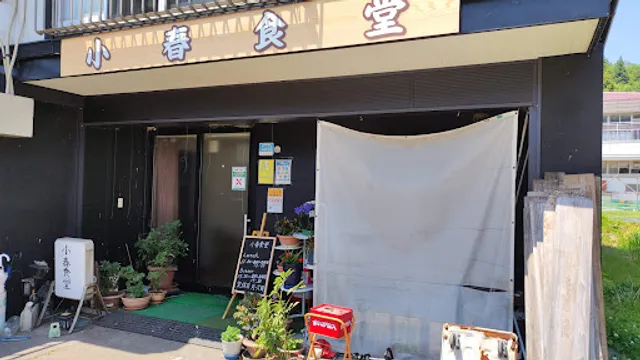 小春食堂