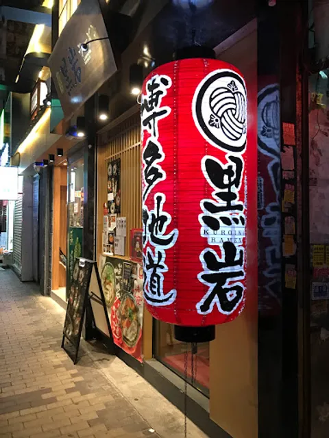 Kuroiwa Ramen