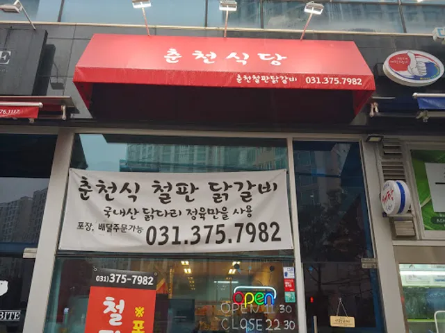 춘천식당 닭갈비 전문점