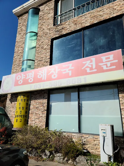 한국에서두번째양평해장국