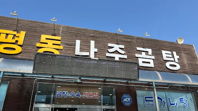 Pyeongdong Naju-Gomtang