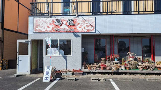 揚龍白子店