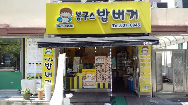 봉구스밥버거송촌점