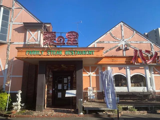 ハンバーグ栗の里 相模大野店