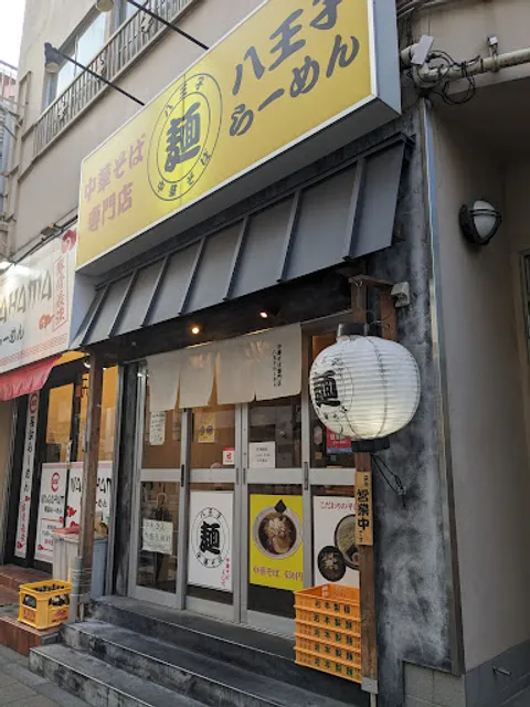 中華そば専門店 八王子ラーメンよしだ