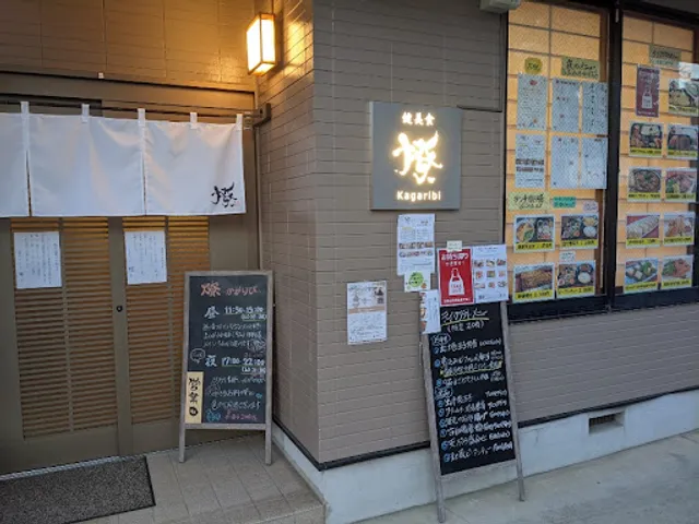 健美食 燎～kagaribi～かがりび