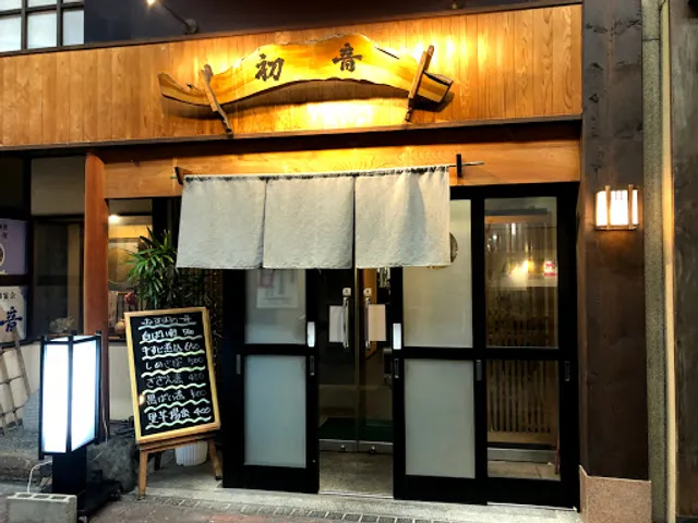 てんぷら割烹 初音