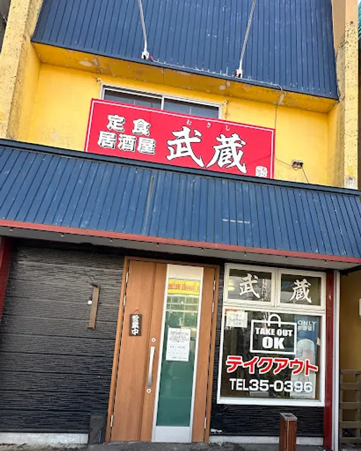 定食·居酒屋 武蔵