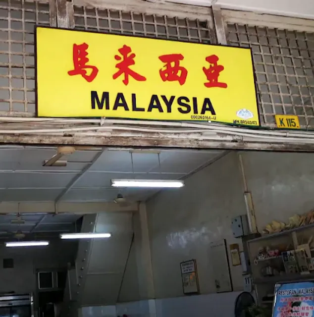 Restoran Malaysia (Seafood)