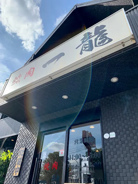 焼肉レストラン 一龍