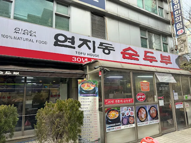 미스터 연지동 순두부