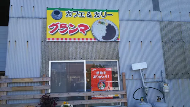 カフェ＆カレー・グランマ
