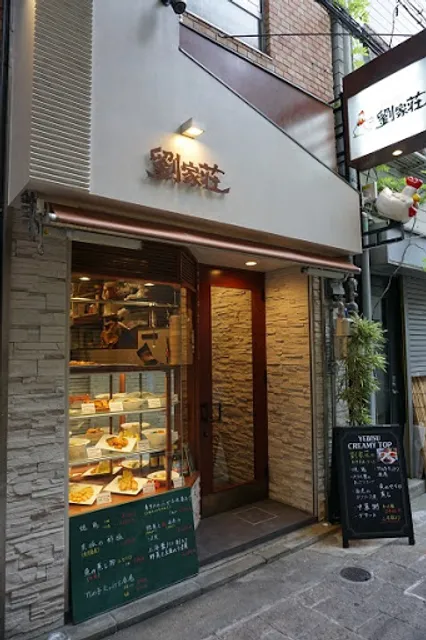 劉家荘(りゅうかそう)