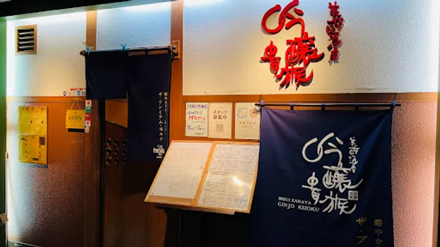 美酔酒屋 吟醸貴族