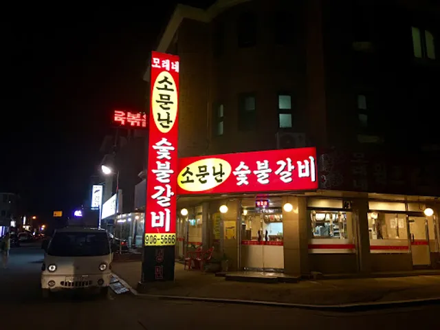 모래내소문난숯불갈비