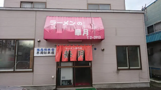 華月ラーメン