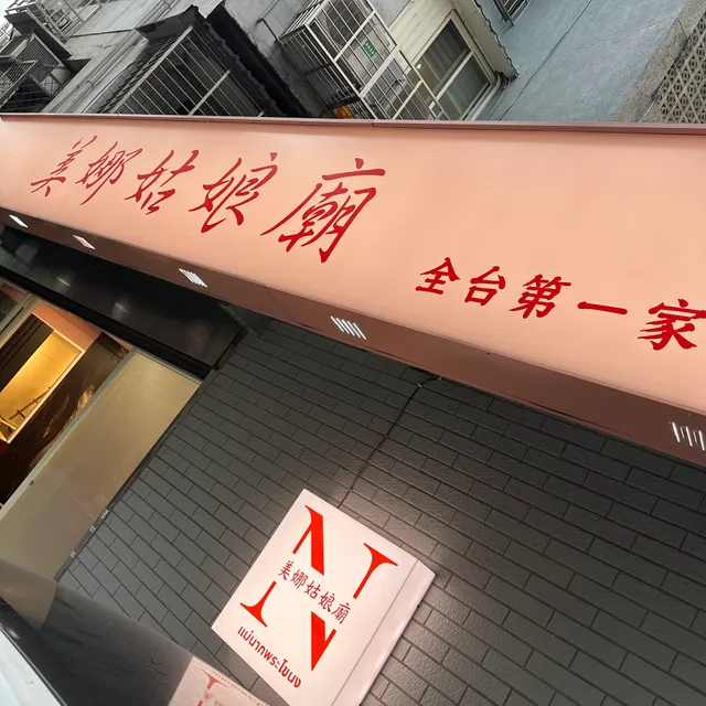 全台第一家 鬼妻娜娜廟 | 美娜姑娘廟 วัดมหาบุ