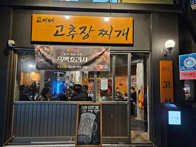 GoSsiNe Gochujang Stew